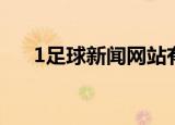 1足球新闻网站有哪些（1足球新闻网）