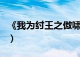 《我为纣王之傲啸封神》（我为纣王傲啸封神）