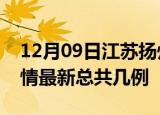 12月09日江苏扬州疫情最新数量及扬州土疫情最新总共几例