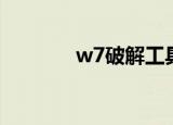 w7破解工具（w7主题破解）