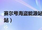 赛尔号海盗能源站红色按钮（赛尔号海盗能源站）