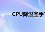 CPU降温圣手下载（cpu降温圣手）