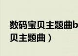 数码宝贝主题曲butterfly谐音歌词（数码宝贝主题曲）