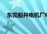 东莞船井电机厂电话（东莞船井电机厂）