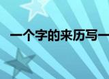 一个字的来历写一篇作文（一个字的来历）