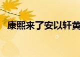 康熙来了安以轩黄晓明（康熙来了安以轩）