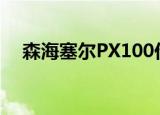 森海塞尔PX100价格（森海塞尔px100）