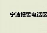 宁波报警电话区号（宁波区号是多少）