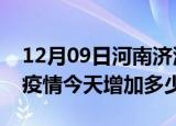 12月09日河南济源疫情最新消息数据及济源疫情今天增加多少例