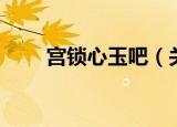 宫锁心玉吧（关于宫锁心玉吧介绍）