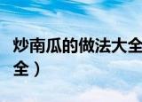 炒南瓜的做法大全家常做法（炒南瓜的做法大全）
