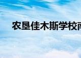 农垦佳木斯学校南区（农垦佳木斯学校）