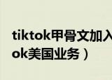 tiktok甲骨文加入竞购（甲骨文参与竞购tiktok美国业务）