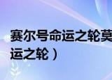 赛尔号命运之轮莫伊莱需要前置吗（赛尔号命运之轮）