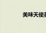 美味天使英文（美味天使）