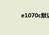 e1070c默认密码（e1070c）