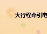 大行程牵引电磁铁（牵引电磁铁）