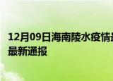 12月09日海南陵水疫情最新公布数据及陵水疫情目前总人数最新通报