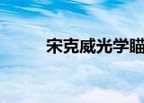 宋克威光学瞄准镜（光学瞄准镜）