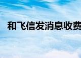 和飞信发消息收费吗（飞信发信息要钱吗）