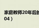 家庭教师20年后的蓝波是哪一集（家庭教师204）