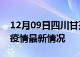 12月09日四川甘孜疫情病例统计及甘孜新冠疫情最新情况