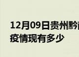12月09日贵州黔南疫情近期公布数据及黔南疫情现有多少