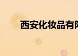 西安化妆品有限公司（西安化妆品）
