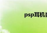 psp耳机音质（psp耳机）