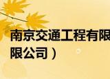 南京交通工程有限公司项目（南京交通工程有限公司）