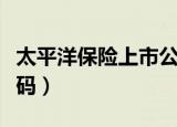 太平洋保险上市公司代码（太平洋保险股票代码）