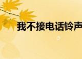 我不接电话铃声神经病（我不接电话）