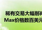  稀有交易大幅削减iPhone 11 Pro和11 Pro Max价格数百美元