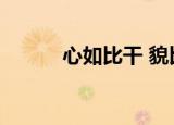 心如比干 貌比无盐（貌比无盐）