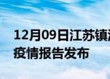 12月09日江苏镇江疫情情况数据及镇江最新疫情报告发布