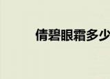 倩碧眼霜多少钱一瓶（倩碧眼霜）