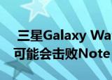  三星Galaxy Watch 3和Galaxy Buds Live可能会击败Note 20进入市场