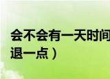 会不会有一天时间真的能倒退（时间会不会倒退一点）