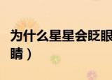 为什么星星会眨眼睛歌曲（为什么星星会眨眼睛）