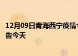 12月09日青海西宁疫情今日最新情况及西宁疫情防控最新通告今天