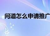 问道怎么申请推广员（问道外传推广员号）
