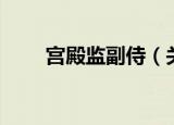 宫殿监副侍（关于宫殿监副侍介绍）