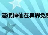 流氓神仙在异界免费阅读（流氓神仙在异界）