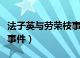 法子英与劳荣枝事件哪里人（法子英与劳荣枝事件）