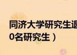 同济大学研究生退学申请（同济大学拟退学10名研究生）