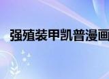 强殖装甲凯普漫画书（强殖装甲凯普漫画）