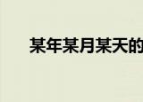 某年某月某天的歌词（某年某月某天）
