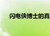 闪电侠博士的真实身份（闪电侠 博士）