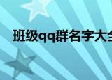 班级qq群名字大全霸气（班级qq群名字）