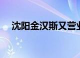 沈阳金汉斯又营业了（沈阳金汉斯团购）